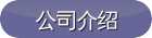 公司介紹