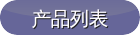 產(chǎn)品列表