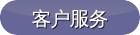 客戶(hù)服務(wù)